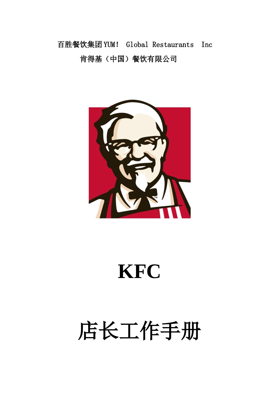 KFC肯德基---店长工作手册P20_第1页