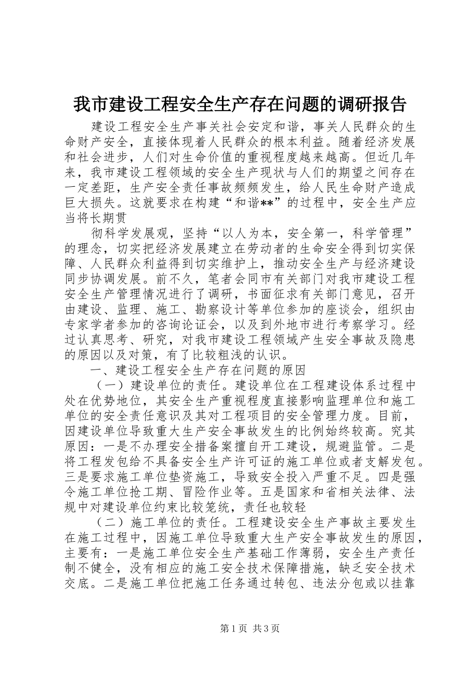 我市建设工程安全生产存在问题的调研报告 _第1页