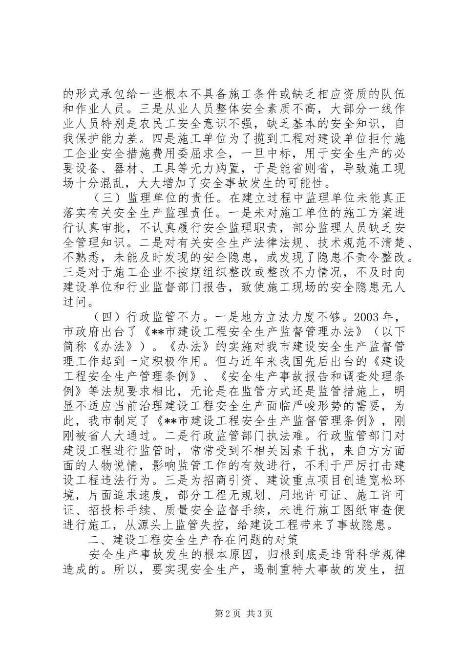 我市建设工程安全生产存在问题的调研报告 _第2页