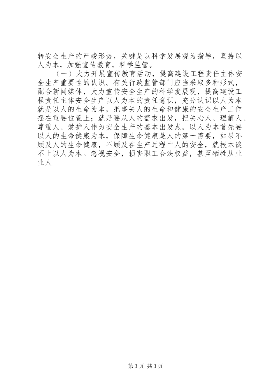 我市建设工程安全生产存在问题的调研报告 _第3页