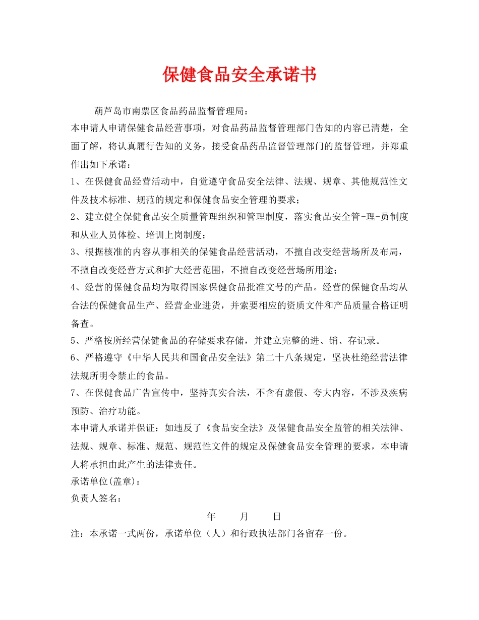 《安全管理文档》之保健食品安全承诺书 _第1页