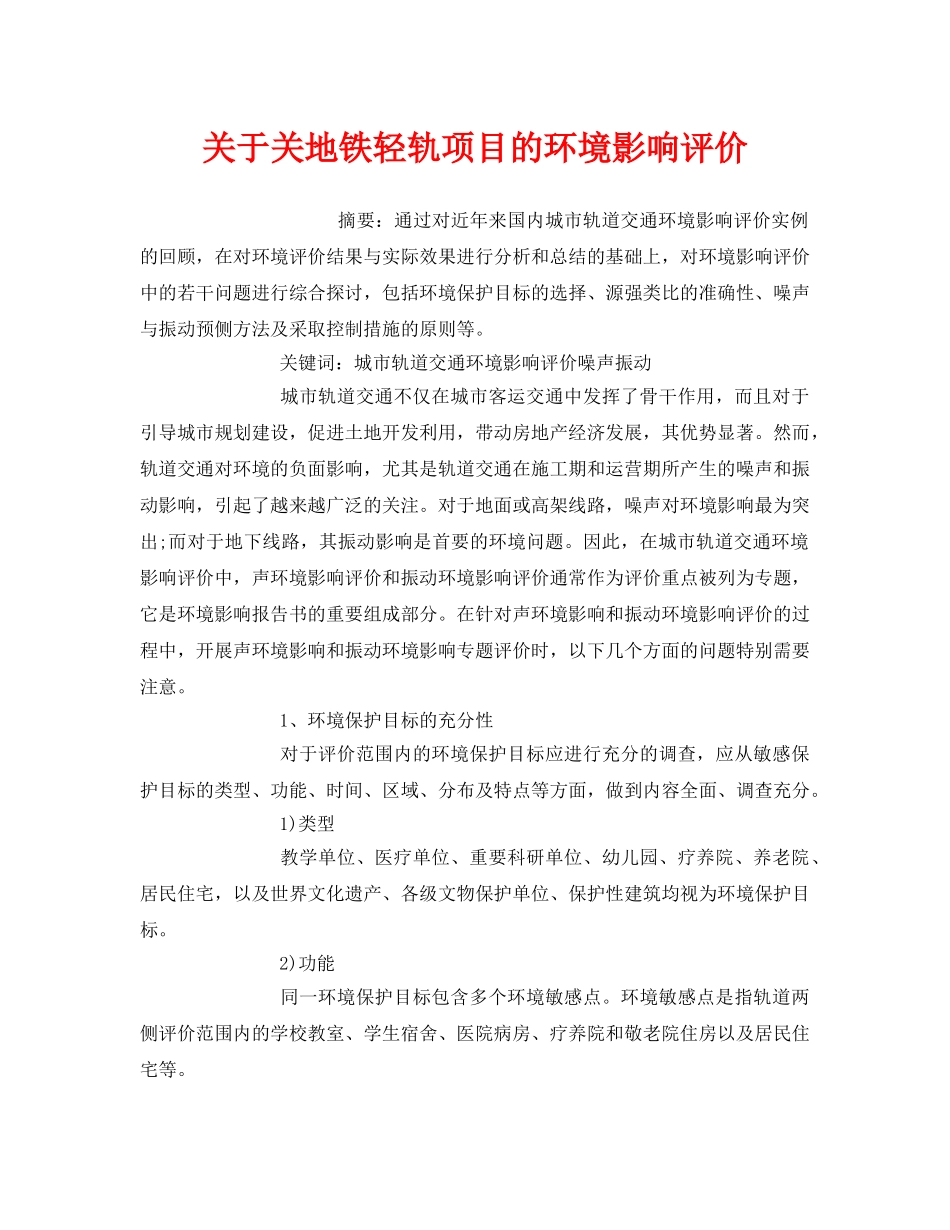 《安全管理环保》之关于关地铁轻轨项目的环境影响评价 _第1页