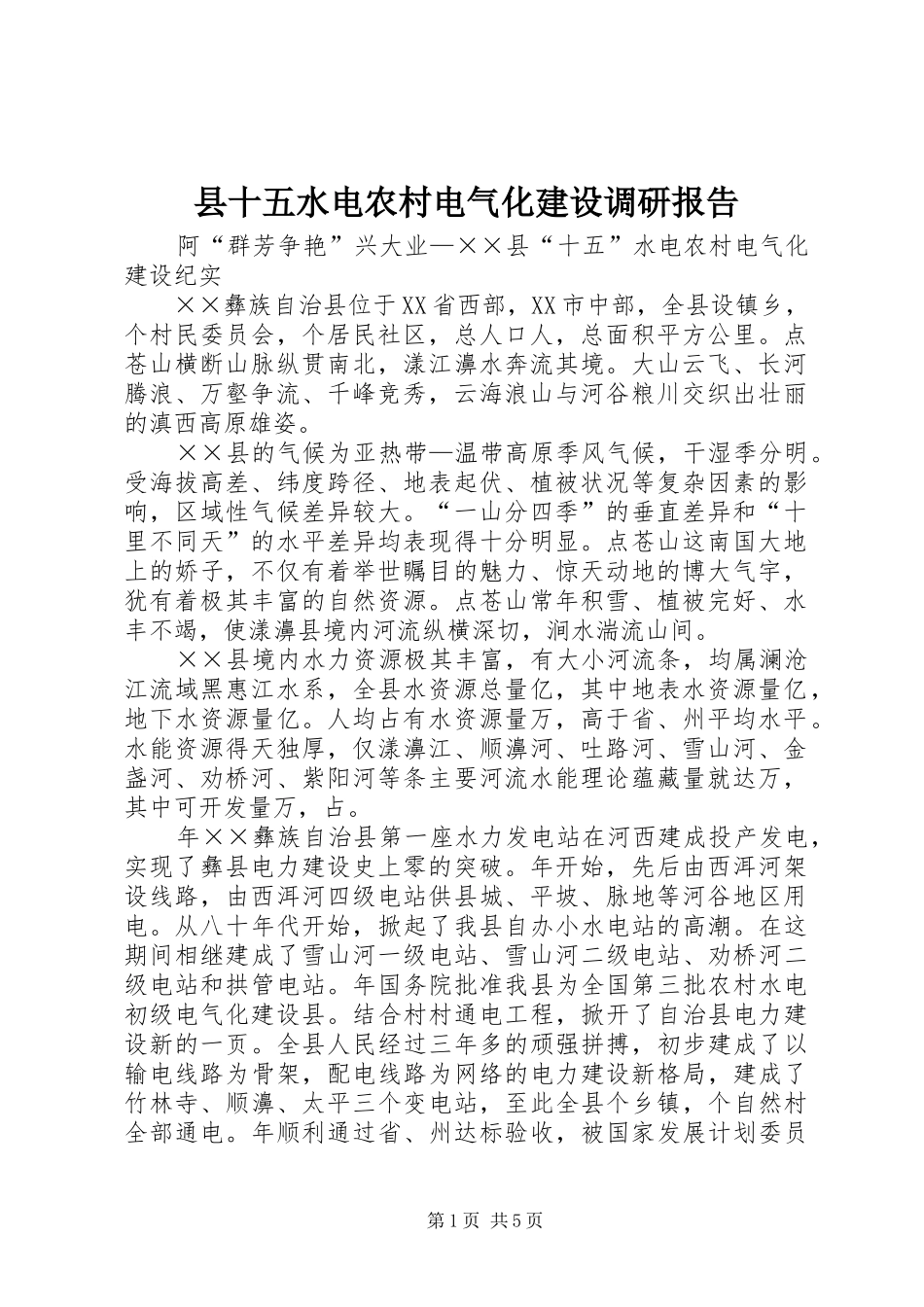县十五水电农村电气化建设调研报告 _第1页