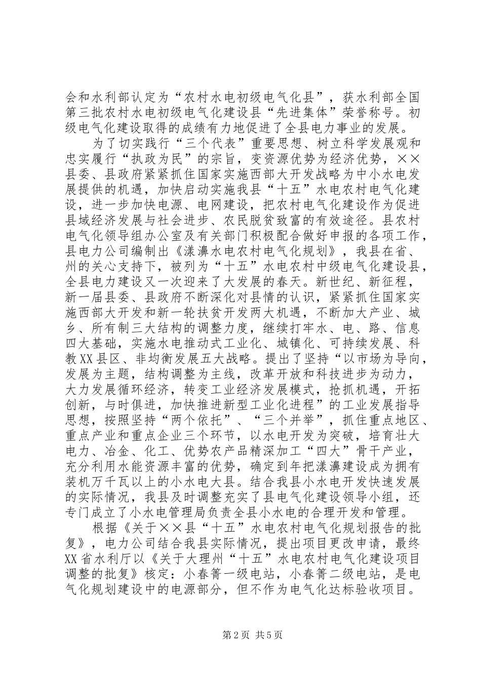 县十五水电农村电气化建设调研报告 _第2页