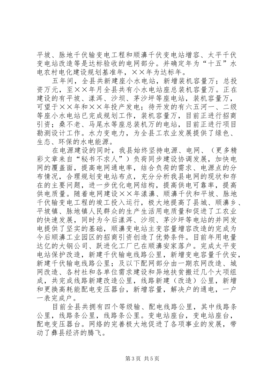 县十五水电农村电气化建设调研报告 _第3页
