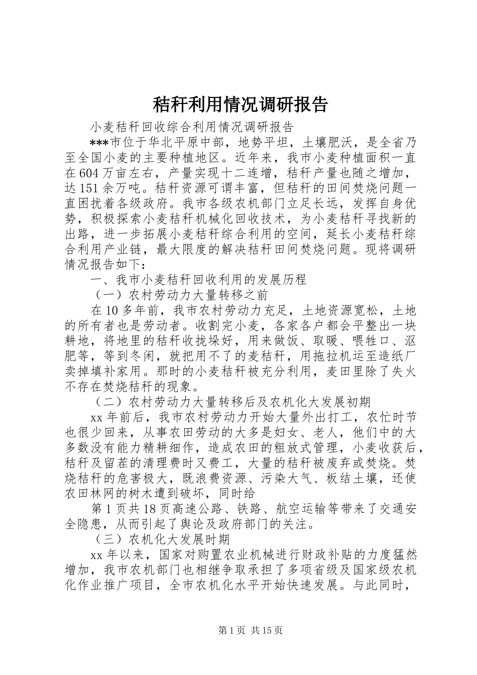 秸秆利用情况调研报告 _第1页