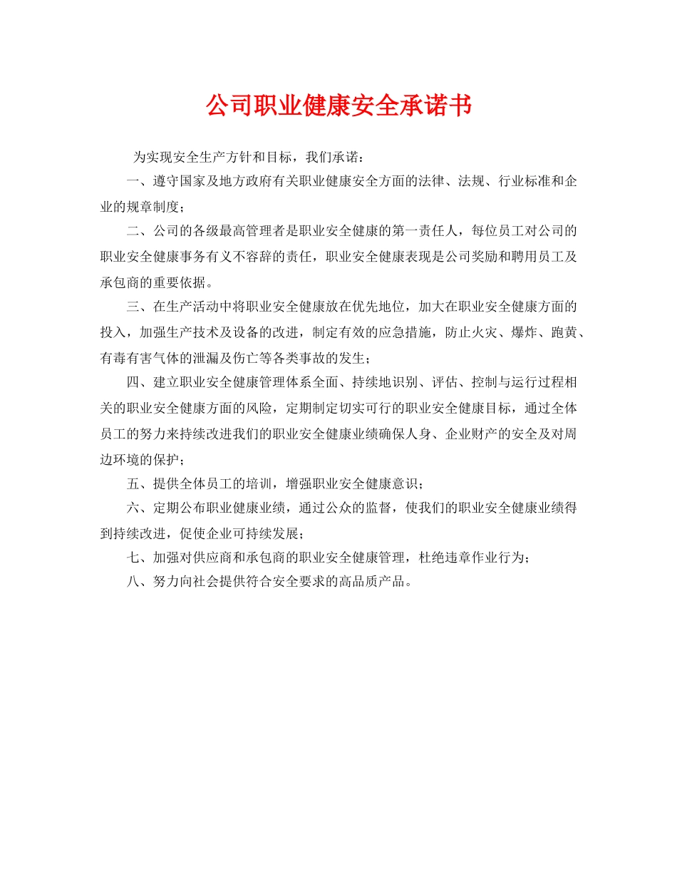 《安全管理文档》之公司职业健康安全承诺书 _第1页