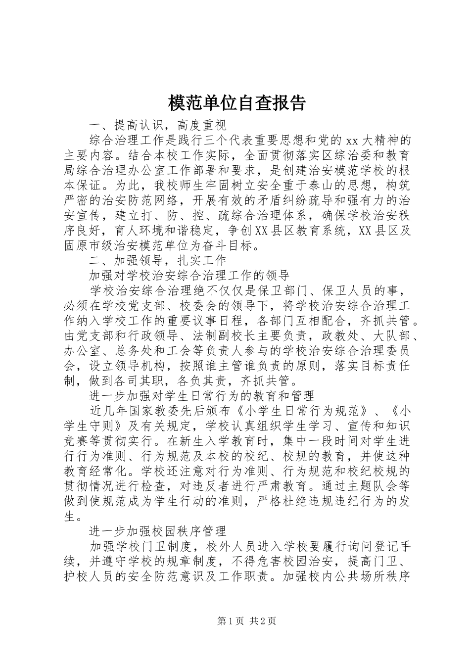 模范单位自查报告 _第1页