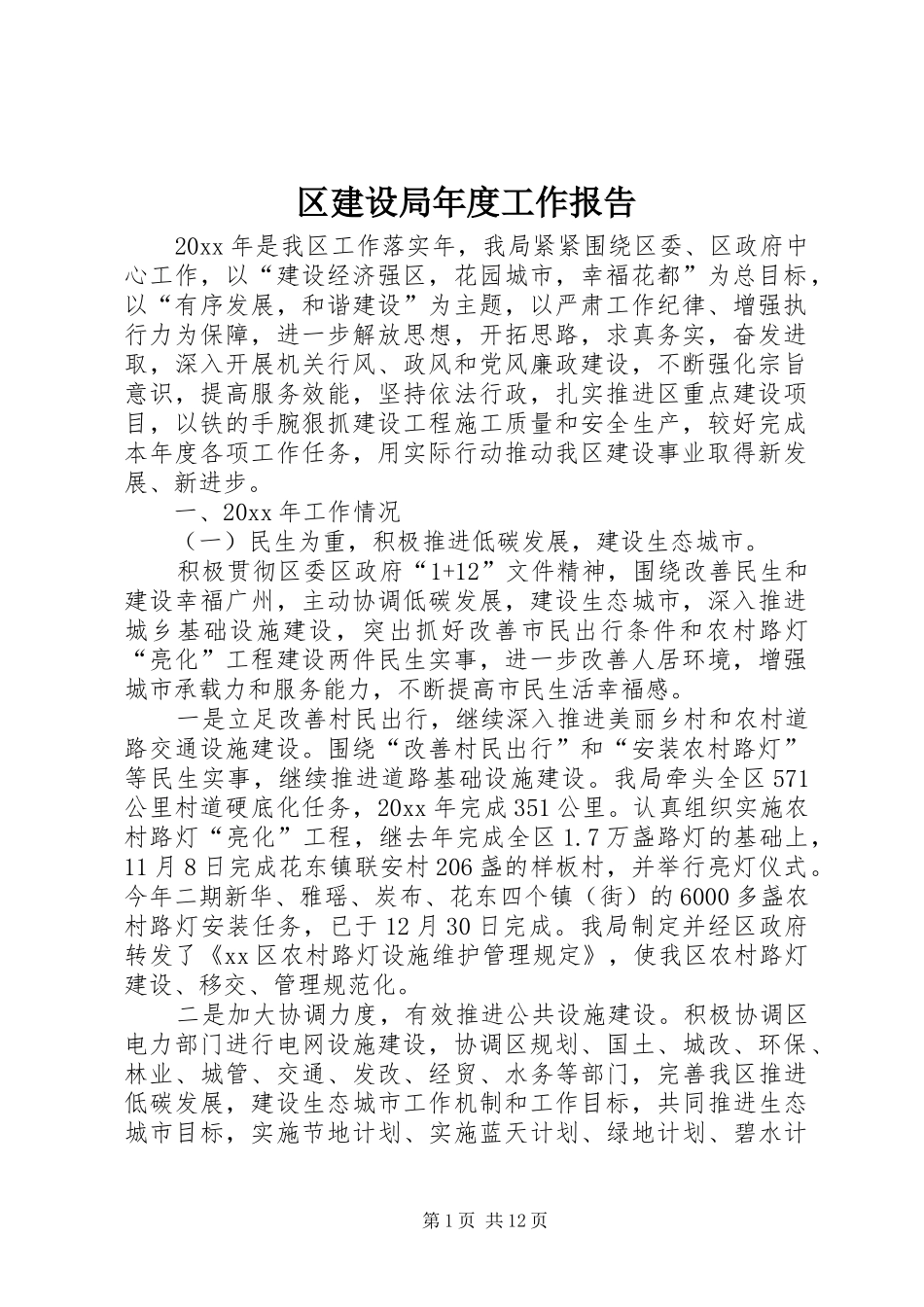 区建设局年度工作报告 _第1页