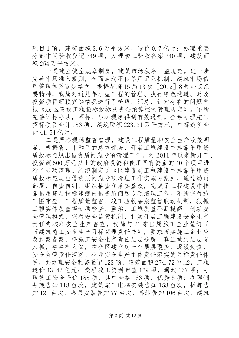 区建设局年度工作报告 _第3页