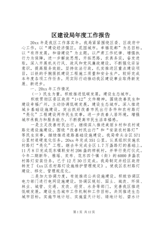 区建设局年度工作报告 