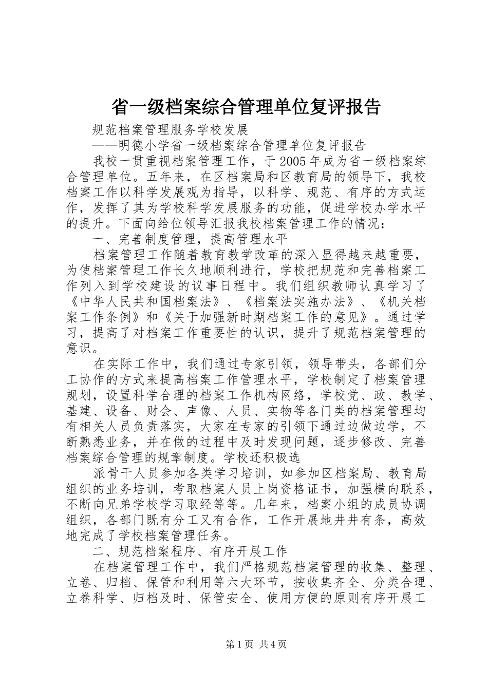 省一级档案综合管理单位复评报告 _第1页
