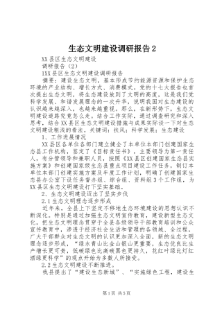 生态文明建设调研报告2