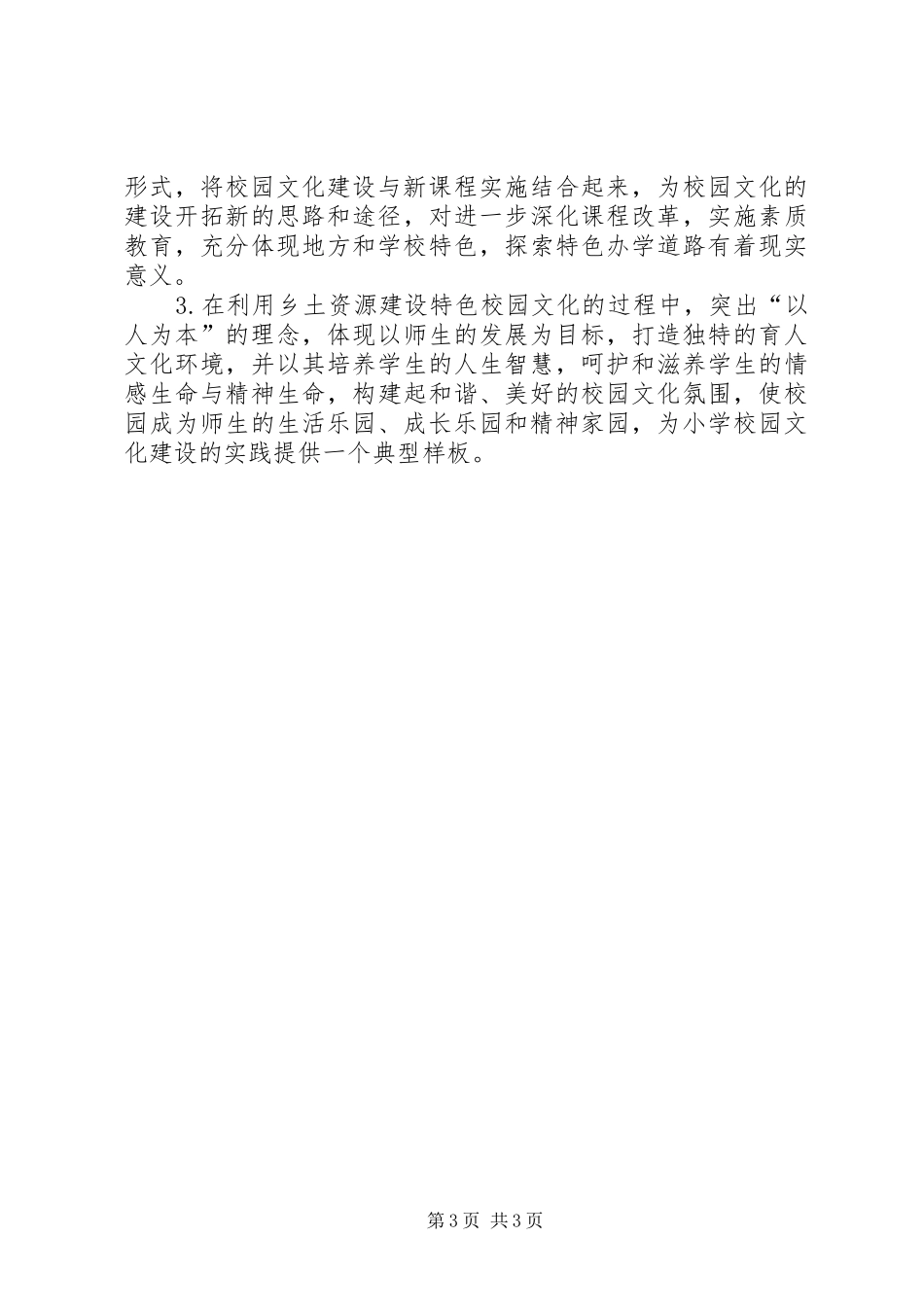 学校园文化建设调研报告 _第3页