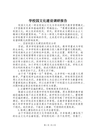学校园文化建设调研报告 
