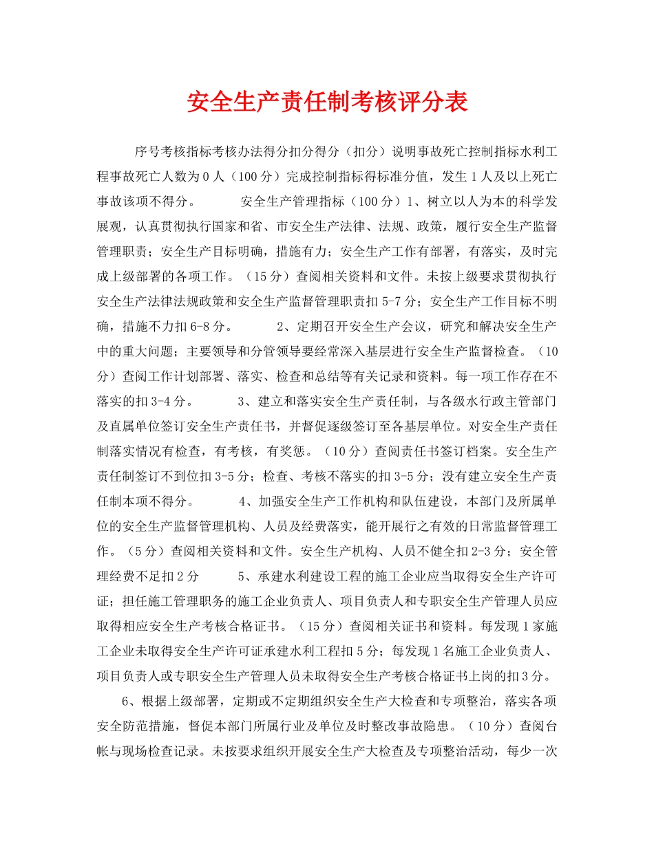 《安全管理》之安全生产责任制考核评分表 _第1页