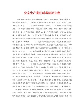 《安全管理》之安全生产责任制考核评分表 