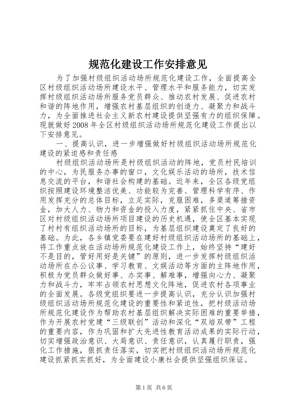 规范化建设工作安排意见_第1页