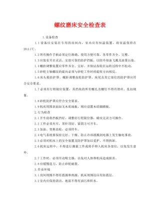 《安全管理》之螺纹磨床安全检查表 