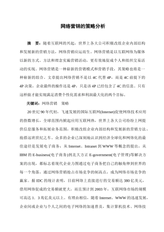 网络营销的策略分析