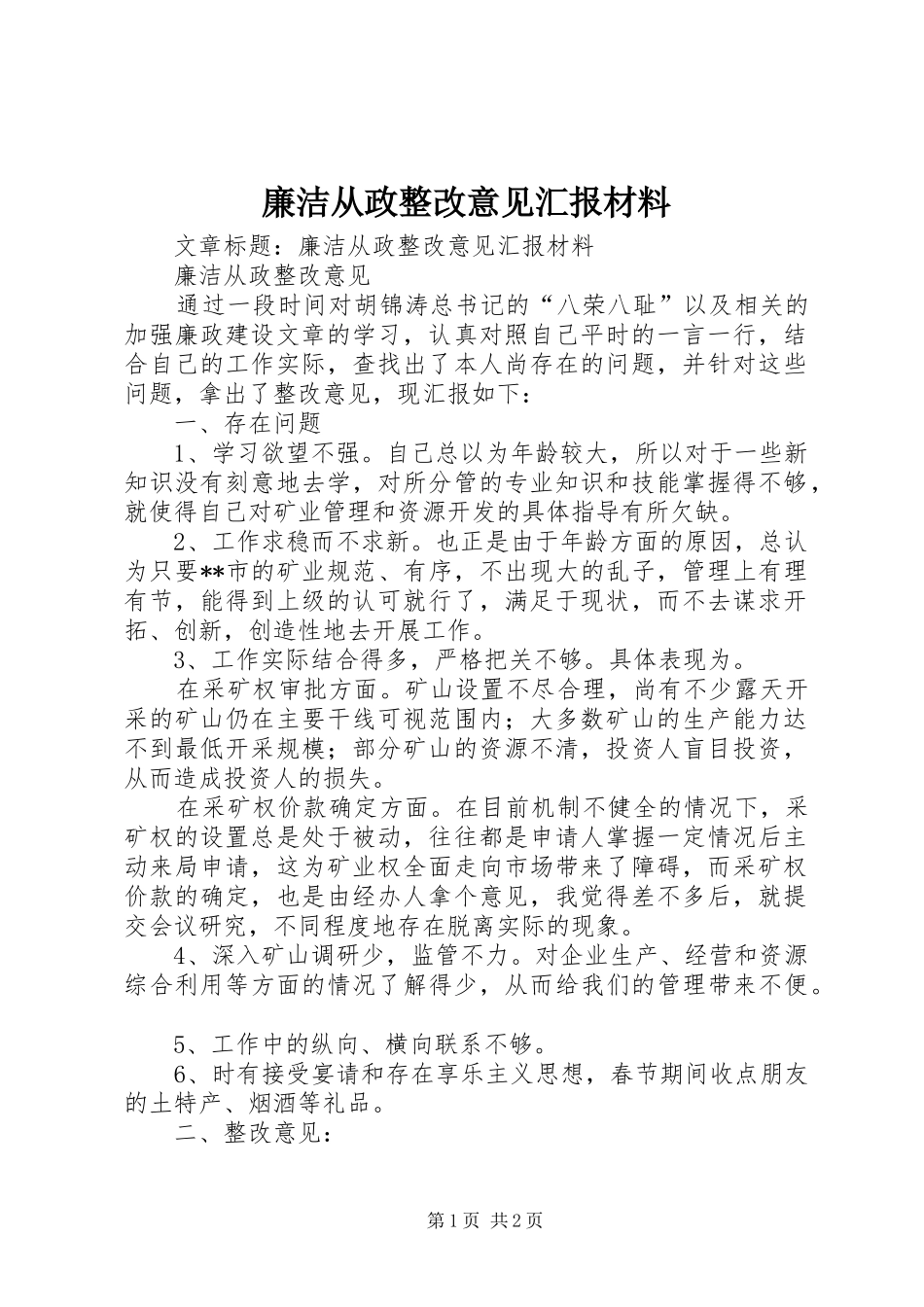 廉洁从政整改意见汇报材料 _第1页
