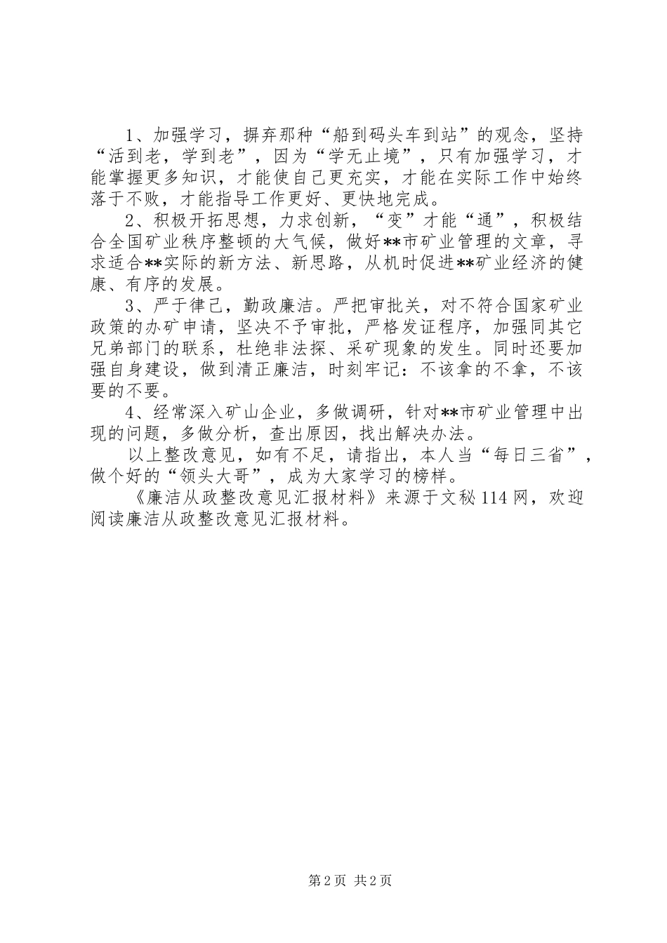 廉洁从政整改意见汇报材料 _第2页