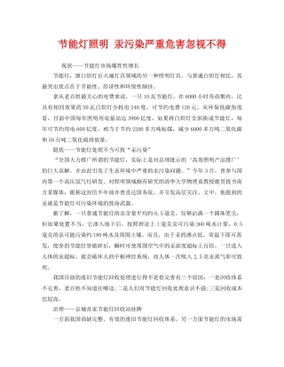 《安全管理环保》之节能灯照明 汞污染严重危害忽视不得 