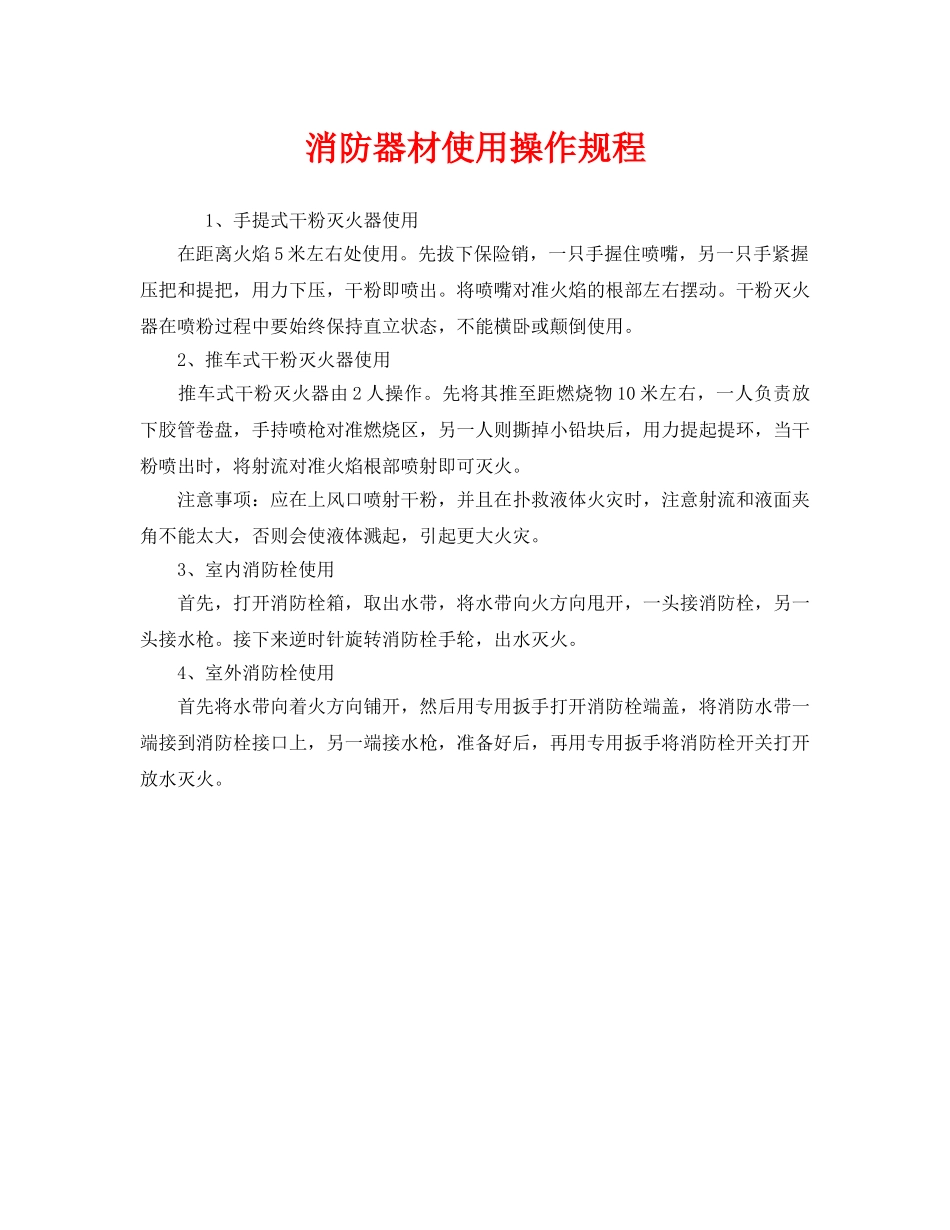 《安全操作规程》之消防器材使用操作规程 _第1页