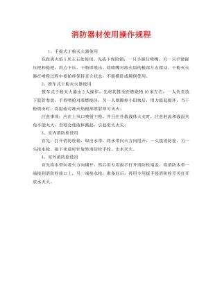 《安全操作规程》之消防器材使用操作规程 