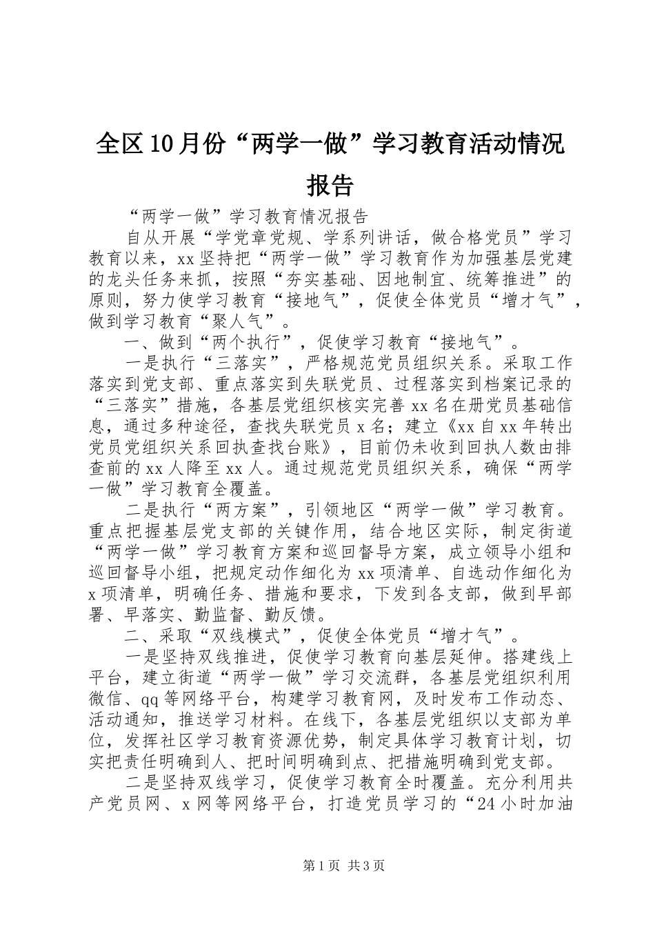 全区10月份“两学一做”学习教育活动情况报告 _第1页