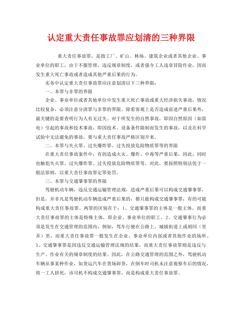 《安全管理》之认定重大责任事故罪应划清的三种界限 _第1页