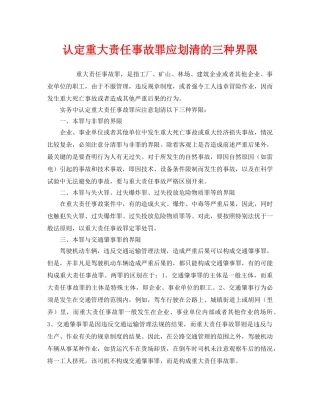 《安全管理》之认定重大责任事故罪应划清的三种界限 