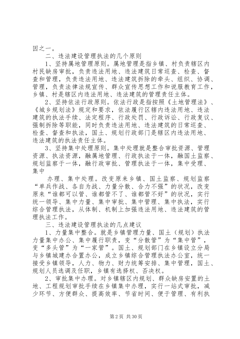 城乡规划执法调研报告1_第2页