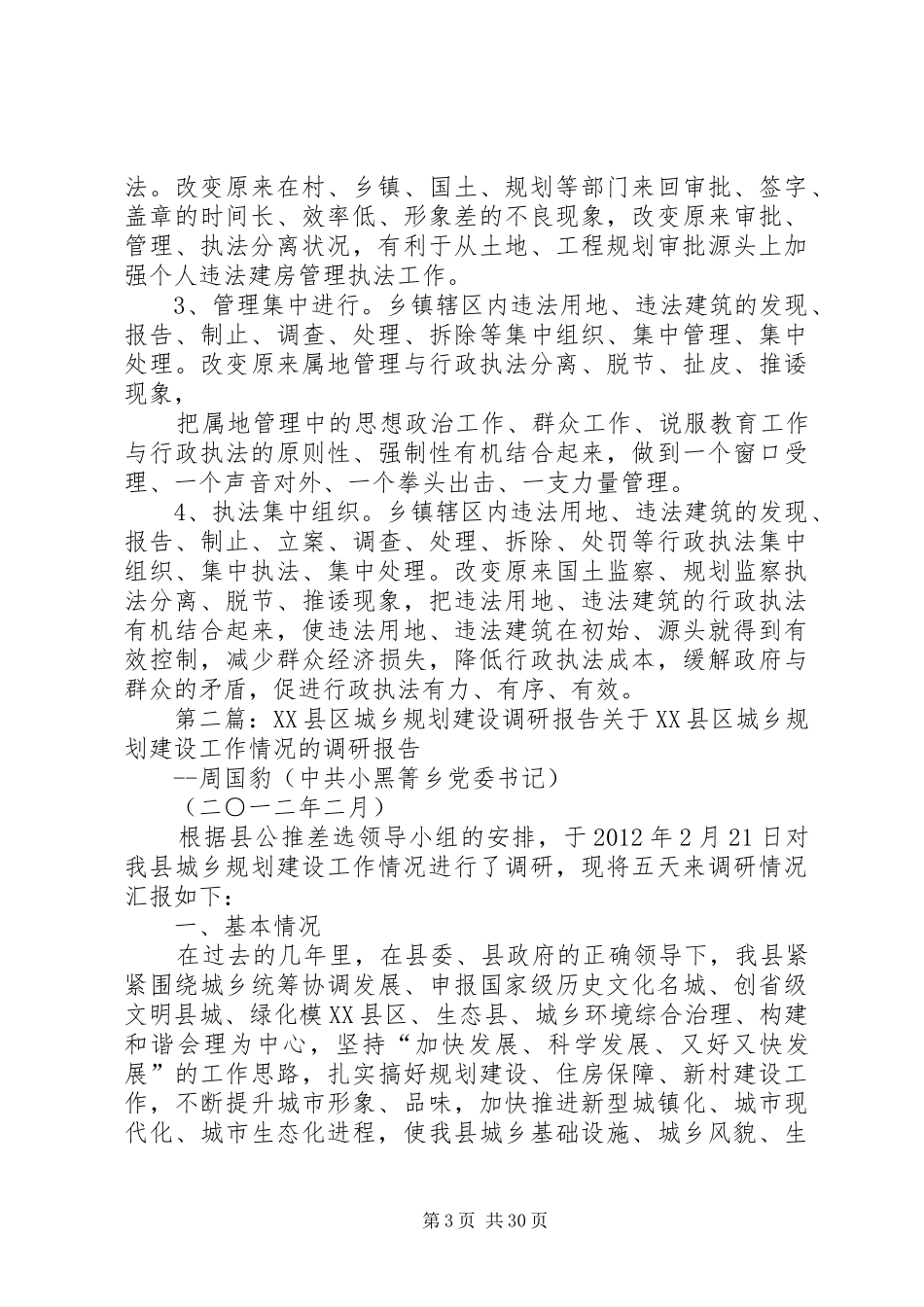 城乡规划执法调研报告1_第3页