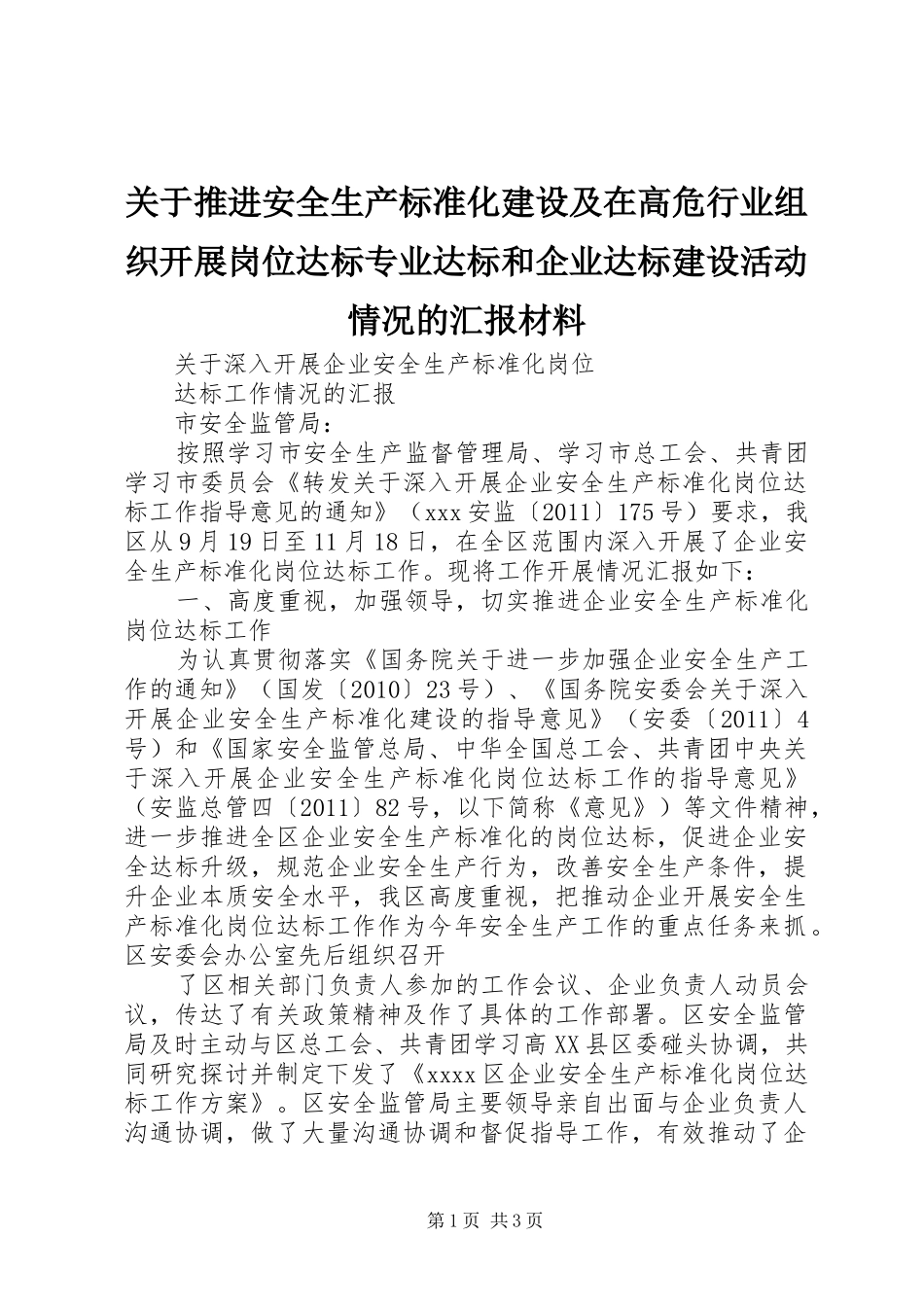 关于推进安全生产标准化建设及在高危行业组织开展岗位达标专业达标和企业达标建设活动情况的汇报材料 _第1页