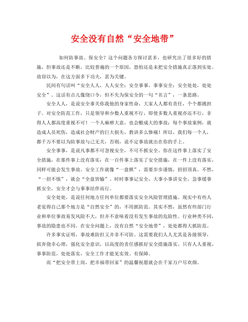 《安全管理》之安全没有自然“安全地带” _第1页