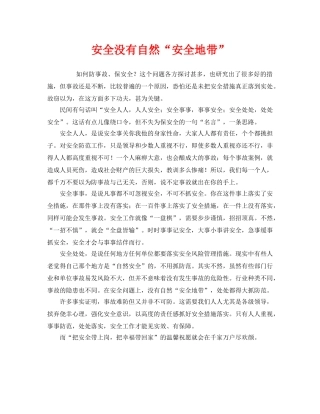 《安全管理》之安全没有自然“安全地带” 