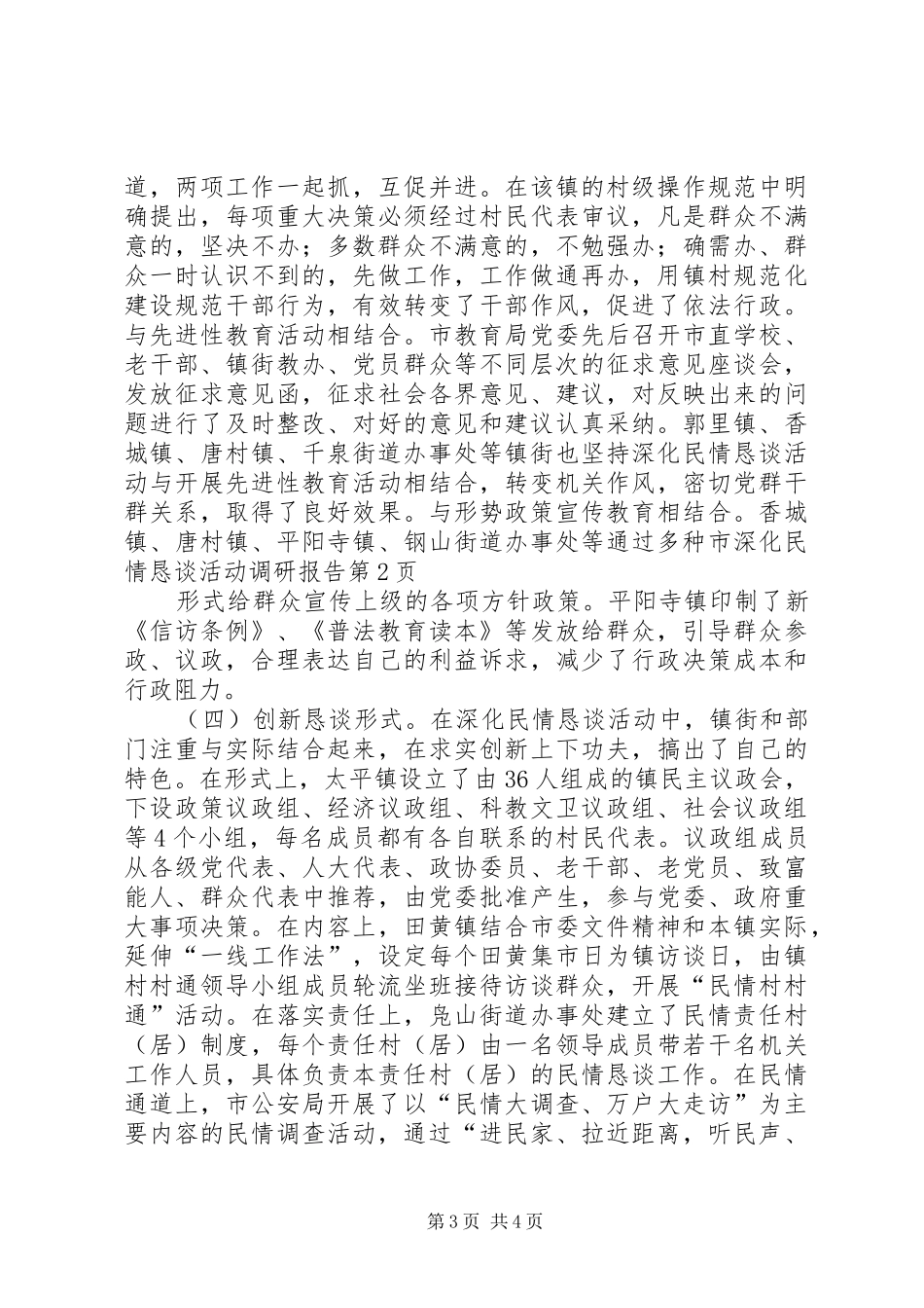 市深化民情恳谈活动调研报告 _第3页