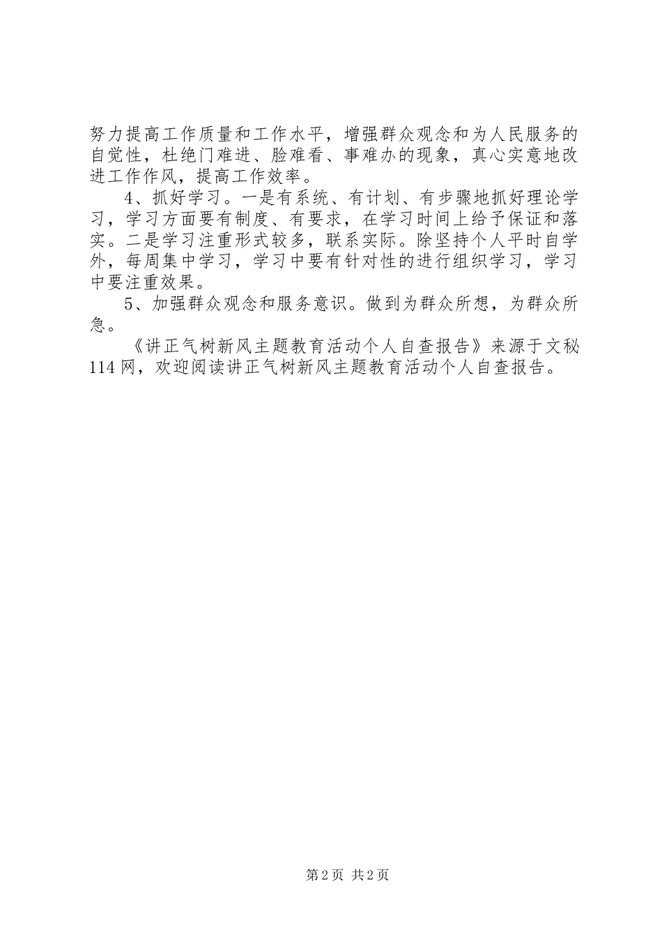 讲正气树新风主题教育活动个人自查报告 _第2页