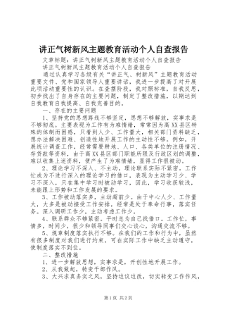 讲正气树新风主题教育活动个人自查报告 