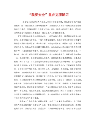 《安全管理》之“我要安全”重在克服陋习 