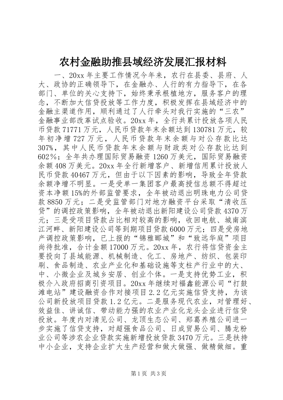 农村金融助推县域经济发展汇报材料 _第1页