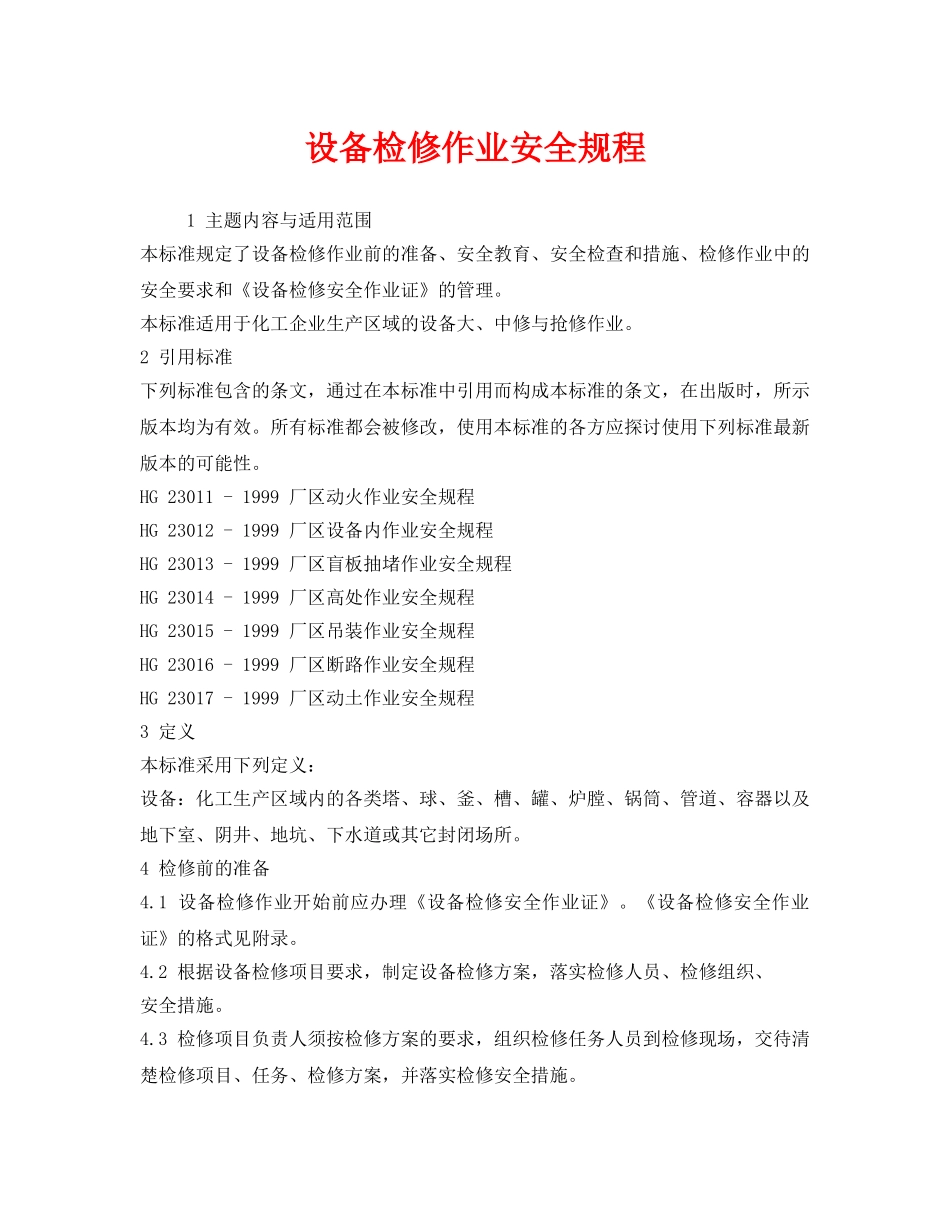《安全操作规程》之设备检修作业安全规程 _第1页