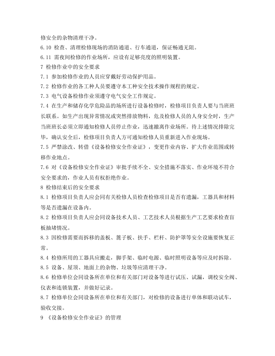 《安全操作规程》之设备检修作业安全规程 _第3页