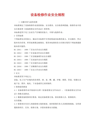 《安全操作规程》之设备检修作业安全规程 