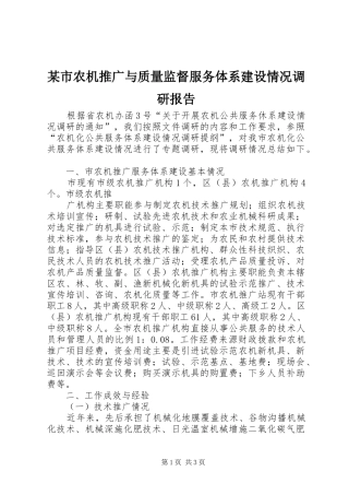 某市农机推广与质量监督服务体系建设情况调研报告 