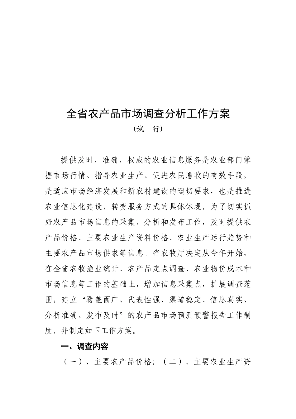全省农产品市场调查工作方案_第1页
