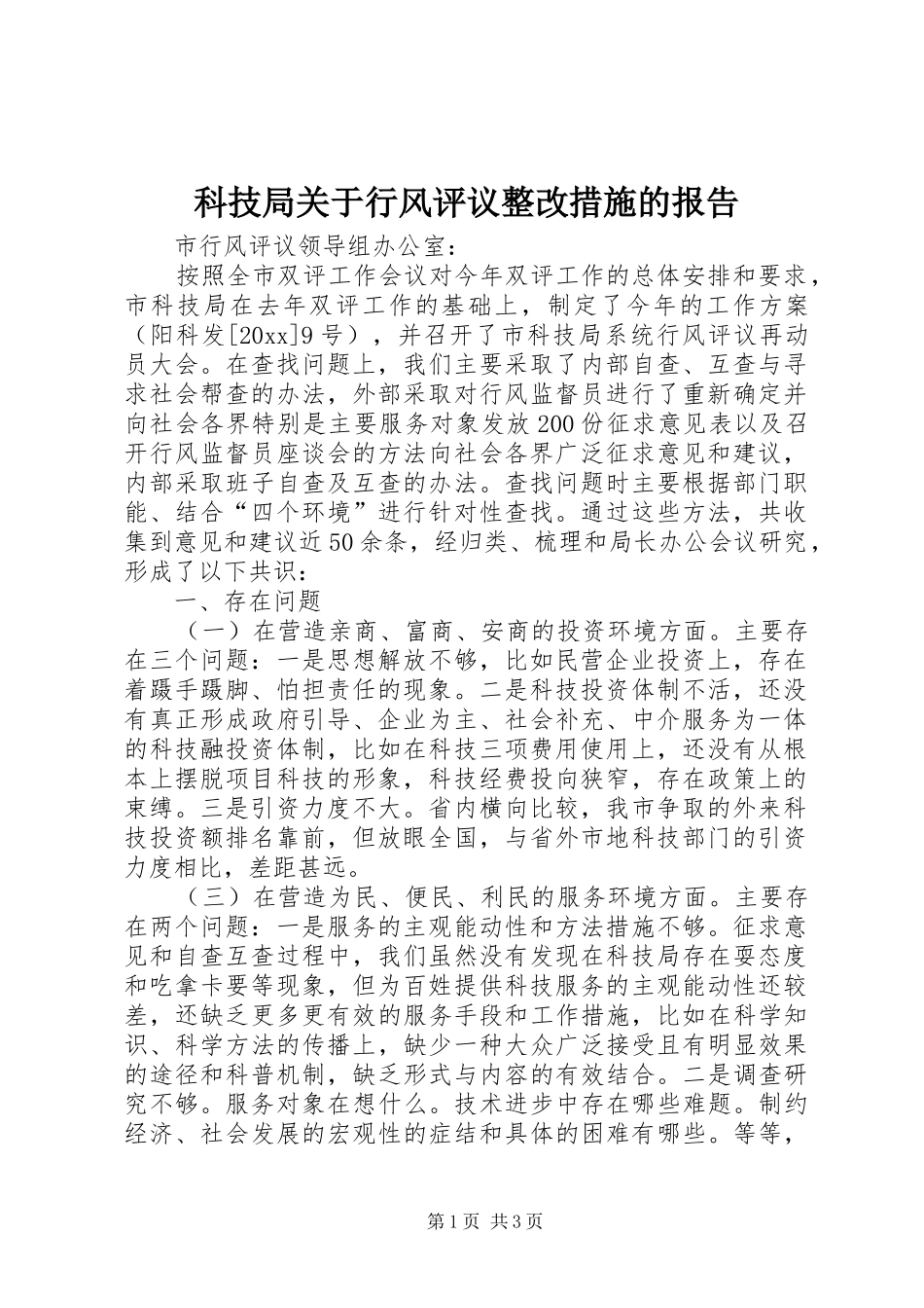 科技局关于行风评议整改措施的报告 _第1页