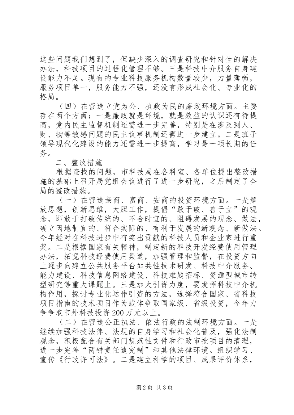 科技局关于行风评议整改措施的报告 _第2页