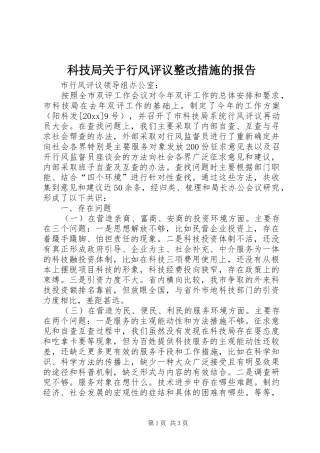 科技局关于行风评议整改措施的报告 